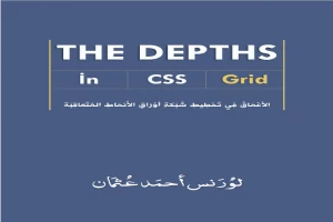 غلاف كتاب الأعماق في الشبكة - The Depths In CSS Grid بقلم اخصائى تكنولوجيا غلاف كتاب الأعماق في الشبكة - The Depths In CSS Grid بقلم اخصائى تكنولوجيا